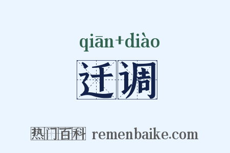 迁调是什么意思的图片